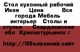 Стол кухонный рабочий Икея ! › Цена ­ 900 - Все города Мебель, интерьер » Столы и стулья   . Свердловская обл.,Краснотурьинск г.